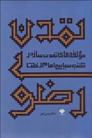 تصویر  تمدن رضوي (مولفه‌هاي تمدن‌ساز در مكتب سياسي امام رضا ع)