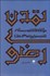 تصویر  تمدن رضوي (مولفه‌هاي تمدن‌ساز در مكتب سياسي امام رضا ع)