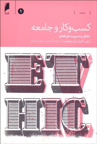 تصویر  كسب و كار و جامعه (اخلاق و مديريت ذي‌نفعان) 2 جلدي