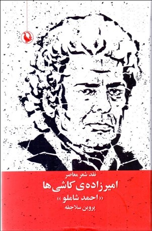 تصویر  نقد شعر معاصر (اميرزاده‌ي كاشي‌ها)