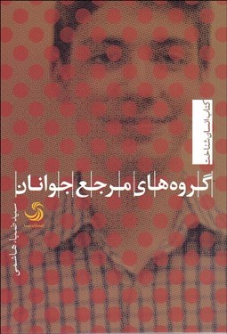 تصویر  گروه‌هاي مرجع جوانان