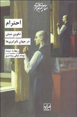 نمایش جزئیات برای احترام (تكوين منش در جهان نابرابريها) تصویر احترام (تكوين منش در جهان نابرابريها)