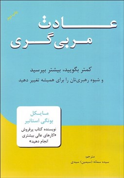 تصویر  عادت مربي‌گري