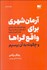 تصویر  آرمان‌شهري براي واقع‌گراها