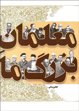 تصویر  معلمان بزرگ ما