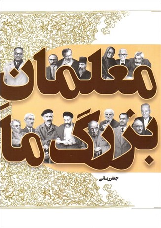 تصویر  معلمان بزرگ ما