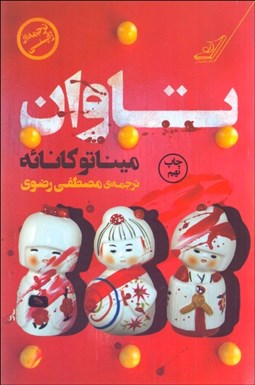 تصویر  تاوان