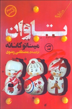 تصویر  تاوان