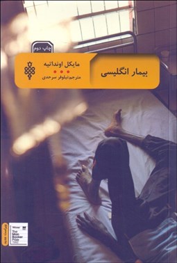 تصویر  بيمار انگليسي