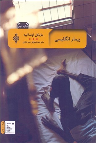 تصویر  بيمار انگليسي