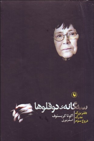 تصویر  سه‌گانه دوقلوها (دفتر بزرگ مدرك دروغ سوم)