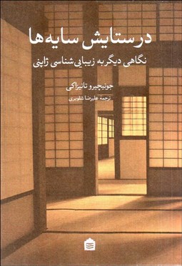 تصویر  در ستايش سايه‌ها (نگاهي ديگر به زيبايي‌شناسي ژاپني)