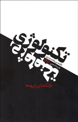 تصویر  تكنولوژي (فرانكنشتاين يا پرومته)