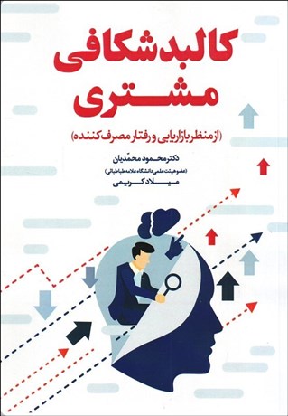 تصویر  كالبدشكافي مشتري (از منظر بازاريابي و رفتار مصرف‌كننده)