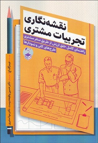 تصویر  نقشه‌نگاري تجربيات مشتري (راهنماي كامل خلق ارزش از طريق سفر مشتري)