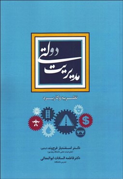 نمایش جزئیات برای مديريت دولتي (نظريه و كاربرد) تصویر مديريت دولتي (نظريه و كاربرد)