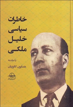 تصویر  خاطرات سياسي خليل ملكي