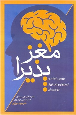 تصویر  مغز پذيرا (پرورش شجاعت كنجكاوي و تاب‌آوري در فرزندان)