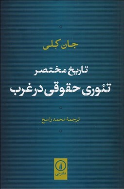 تصویر  تاريخ مختصر تئوري حقوقي در غرب