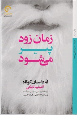 تصویر  زمان زود پير مي‌شود