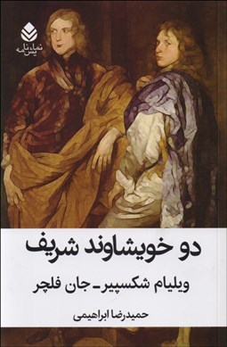 تصویر  دو خويشاوند شريف (نمايشنامه)