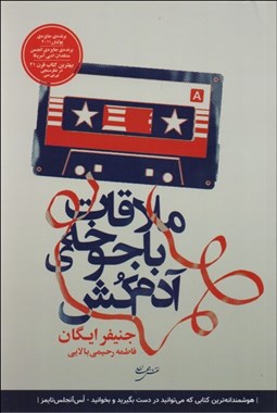 تصویر  ملاقات با جوخه‌ي آدم‌كش