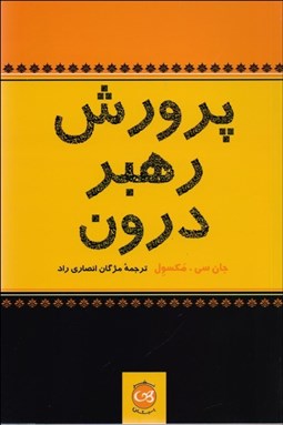 تصویر  پرورش رهبر درون