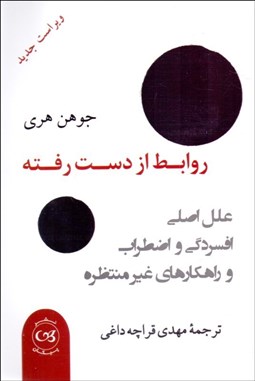 تصویر  روابط از دست رفته (علل اصلي افسردگي و اضطراب و راهكارهاي غير منظره)
