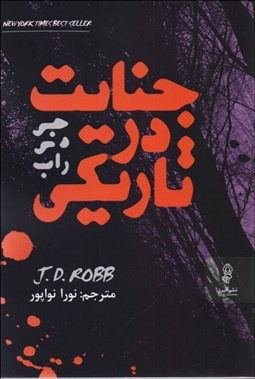 تصویر  جنايت در تاريكي