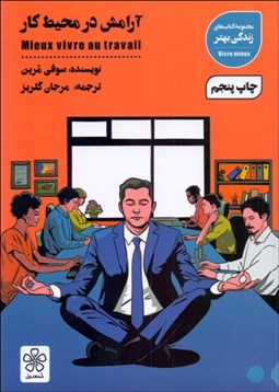 تصویر  آرامش در محيط كار