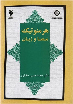 تصویر  هرمنوتيك (معنا و زبان) 2170