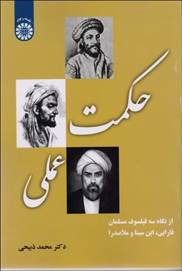تصویر  حكمت عملي (از نگاه سه فيلسوف مسلمان فارابي ابن‌سينا و ملاصدرا) 2160