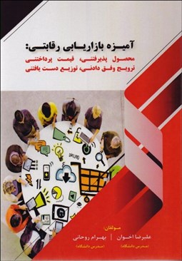 تصویر  آميزه بازاريابي رقابتي (محصول پذيرفتني قيمت پرداختني ترويج وفق دادني توزيع دست يافتني)