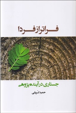 تصویر  فراتر از فردا (جستاري در آينده‌پژوهي)