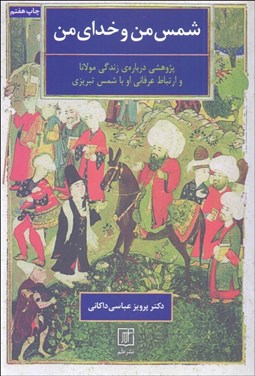 تصویر  شمس من و خداي من (پژوهشي درباره‌ي زندگي مولانا و ارتباط عرفاني او با شمس تبريزي)