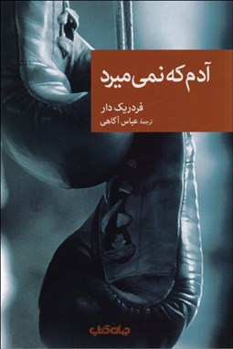 تصویر  آدم كه نمي‌ميرد