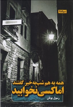 تصویر  همه به هم شب‌به‌خير گفتند اما كسي نخوابيد