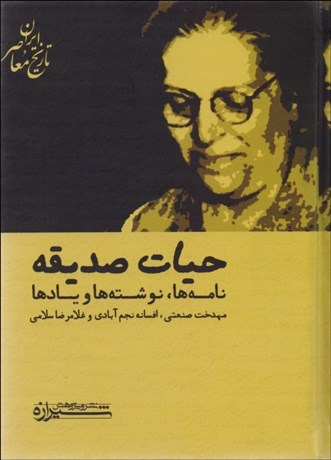 تصویر  حيات صديقه (نامه‌ها نوشته‌ها و يادها)