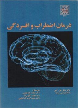 تصویر  درمان اضطراب و افسردگي