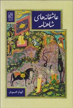 تصویر  عاشقانه‌هاي شاهنامه