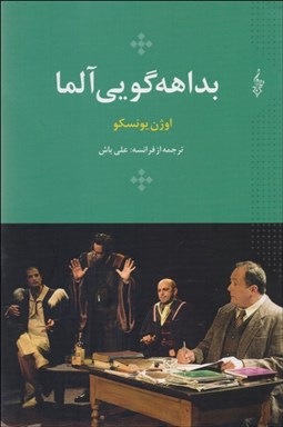 تصویر  بداهه‌گويي آلما(نمايشنامه)