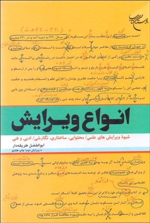تصویر  انواع ويرايش (شيوه ويرايش‌هاي علمي محتوايي ساختاري نگارشي ادبي و فني)