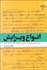 تصویر  انواع ويرايش (شيوه ويرايش‌هاي علمي محتوايي ساختاري نگارشي ادبي و فني)