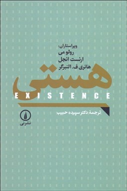 تصویر  هستي (اگزيستانس)