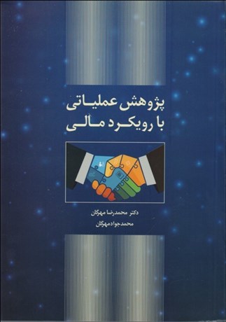 تصویر  پژوهش عملياتي با رويكرد مالي
