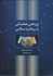 تصویر  پژوهش عملياتي با رويكرد مالي