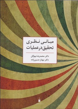 تصویر  مباني نظري تحقيق در عمليات