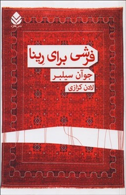 تصویر  فرشي براي رينا