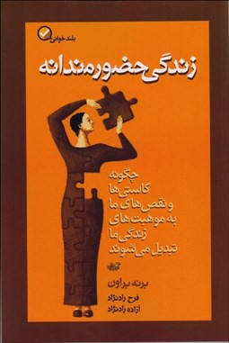 تصویر  زندگي حضورمندانه (چگونه كاستي‌ها و نقص‌هاي ما به موهبت‌هاي زندگي ما تبديل مي‌شوند)