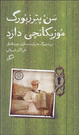 تصویر  سن‌پترزبورگ موزيكانچي دارد (سن‌پترزبورگ به روايت مسافران دوره قاجار)